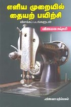 எளிய முறையில் தையற் பயிற்சி விளக்கப் படங்களுடன்