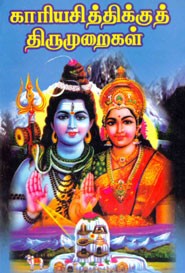 காரியசித்திக்குத் திருமுறைகள்