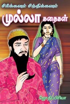 சிரிக்கவும் சிந்திக்கவும் முல்லா கதைகள்