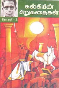 கல்கியின் சிறுகதைகள் தொகுதி 3