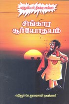 சிங்கார சூர்யோதயம் (வந்துவிட்டார்! திகம்பர சாமியார்)