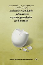 முஸ்லிம் சமூகத்தில் நபிகளார் மரணத் துக்கத்தின் தாக்கங்கள்