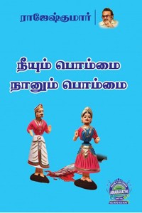 நீயும் பொம்மை நானும் பொம்மை