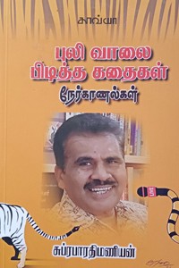 புலி வாலை பிடித்த கதைகள்