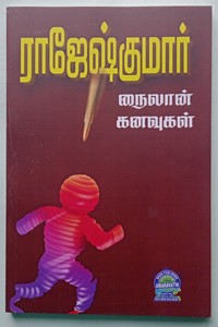 நைலான் கனவுகள் (மூன்று நாவல்கள் கொண்ட நூல்)