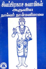 சிவப்பிரகாச சுவாமிகள் அருளிய நால்வர் நான்மணிமாலை