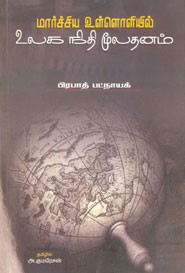 பிரபாத் பட்நாயக்கின் மார்ச்சிய உள்ளொளியில் உலக நிதிமூலதனம்