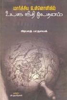 பிரபாத் பட்நாயக்கின் மார்ச்சிய உள்ளொளியில் உலக நிதிமூலதனம்