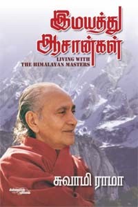 இமயத்து ஆசான்கள் - சுவாமி ராமா