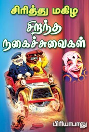 சிரித்து மகிழ சிறந்த நகைச்சுவைகள்