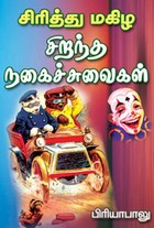 சிரித்து மகிழ சிறந்த நகைச்சுவைகள்