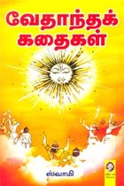 வேதாந்தக் கதைகள்