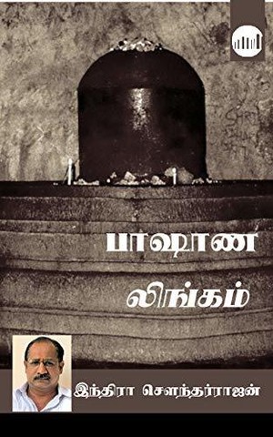 பாஷாண லிங்கம் [Paashana Lingam]