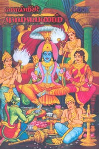 வால்மீகி ராமாயணம் (இரண்டு பாகங்கள்)