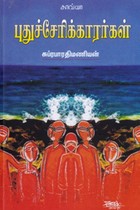 புதுச்சேரிக்காரர்கள்