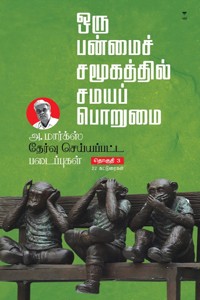 அ. மார்க்ஸ் தேர்வு செய்யப்பட்ட படைப்புகள் (பாகம் 3)