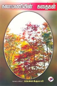 கலாமணியின் கதைகள்