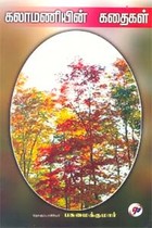 கலாமணியின் கதைகள்