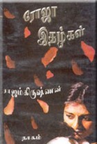 ரோஜா இதழ்கள்