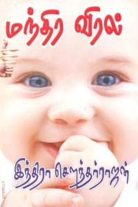 மந்திர விரல்