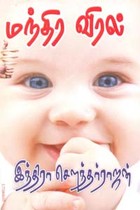 மந்திர விரல்