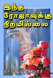 இந்த ரோஜாவுக்கு நிறமில்லை