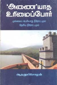 அணையாத உரிமைப்போர்