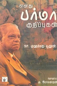 எனது பர்மா குறிப்புகள்