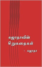 சுஜாதாவின் சிறுகதைகள் [Sujathavin sirukathaigal