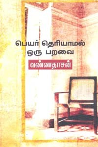 பெயர் தெரியாமல் ஒரு பறவை
