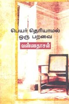பெயர் தெரியாமல் ஒரு பறவை