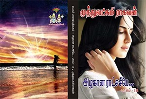 அழகான ராட்சசியே -பாகம் 3 : azhakaana ratsasiye -part 3