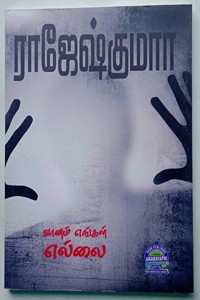 வானம் எங்கள் எல்லை (இரண்டு நாவல்கள் கொண்ட நூல்)