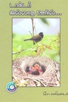 டாக்டர் இல்லாத ஊரில்...