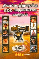 திரைப்படத்துறைக்கு ஏற்ற அருமையான கதைகள்