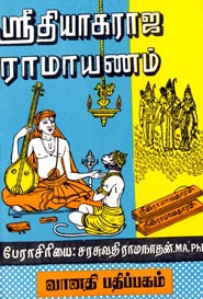 ஸ்ரீதியாகராஜ ராமாயணம்