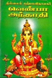 வெண்பா அந்தாதி