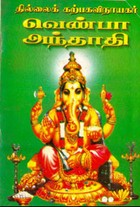 வெண்பா அந்தாதி