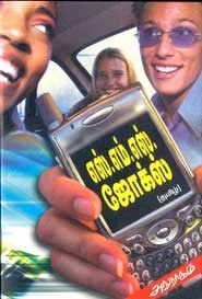 எஸ்.எம்.எஸ். ஜோக்ஸ்