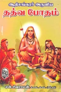 ஆதிசங்கரர் அருளிய தத்வ போதம்