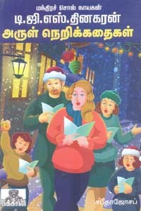 மந்திரச் சொல் நாயகன் டி. ஜி. எஸ். தினகரன் அருள் நெறிக்கதைகள்