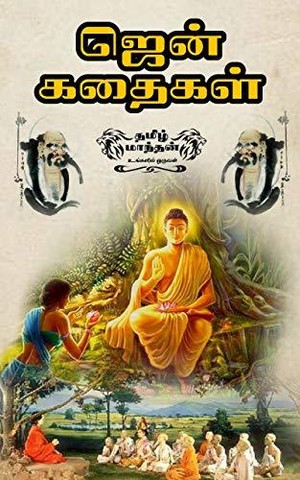Zen tamil stories : ஜென் தமிழ் கதைகள் : zen stories : Tamil story books for kids : Tamil story books