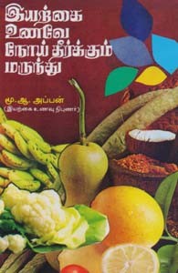 இயற்கை உணவே நோய் தீர்க்கும் மருந்து