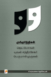 மும்மூர்த்திகள் (ஜெயமோகன், யுவன் சந்திரசேகர், பெருமாள்முருகன்)