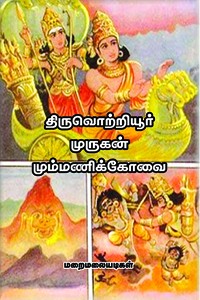 திருவொற்றியூர் முருகன் மும்மணிக்கோவை