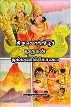 திருவொற்றியூர் முருகன் மும்மணிக்கோவை