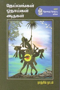 தெயவங்கள் ஓநாய்கள் ஆடுகள்