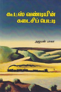 கூட்ஸ் வண்டியின் கடைசிப் பெட்டி