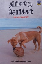 திரிசங்கு சொர்க்கம்