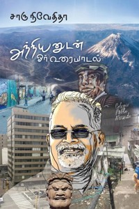 அந்நியனுடன் ஓர் உரையாடல்